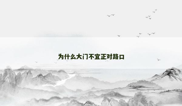 为什么大门不宜正对路口