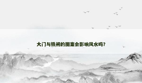 大门与铁闸的图案会影响风水吗？