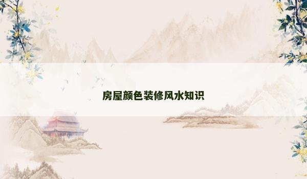 房屋颜色装修风水知识