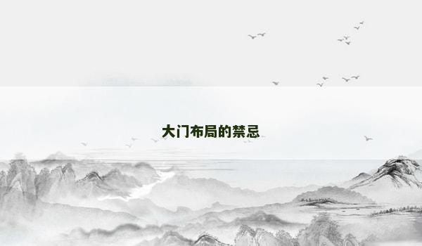 大门布局的禁忌