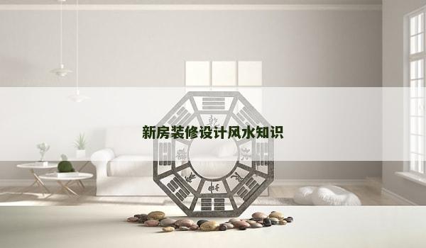 新房装修设计风水知识