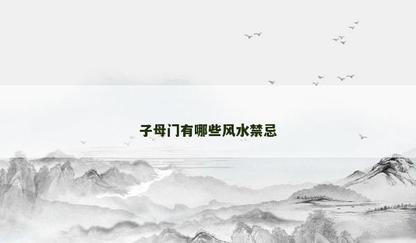 子母门有哪些风水禁忌