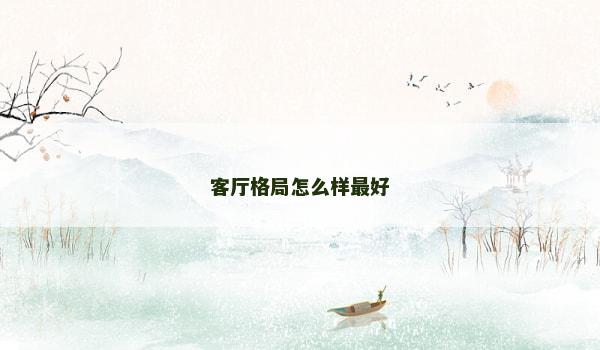 客厅格局怎么样最好