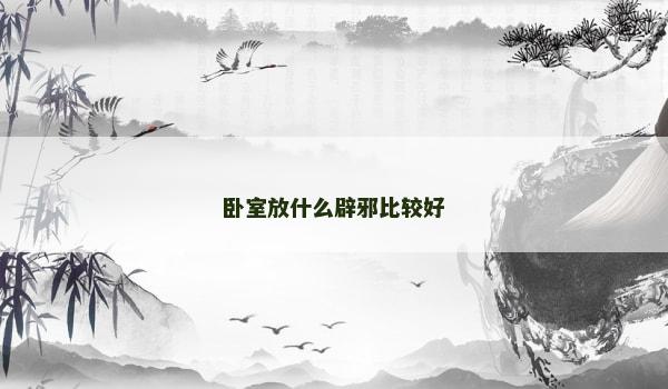 卧室放什么辟邪比较好
