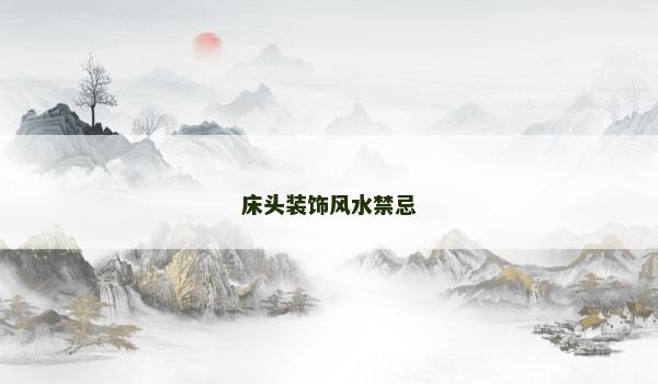 床头装饰风水禁忌