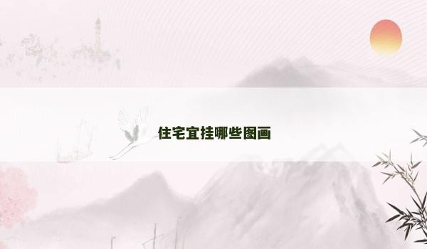 住宅宜挂哪些图画