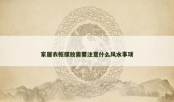 家居衣柜摆放需要注意什么风水事项