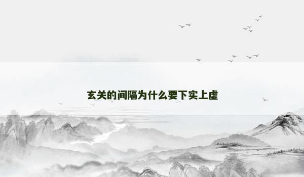 玄关的间隔为什么要下实上虚