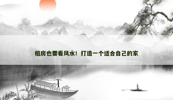 租房也要看风水！打造一个适合自己的家
