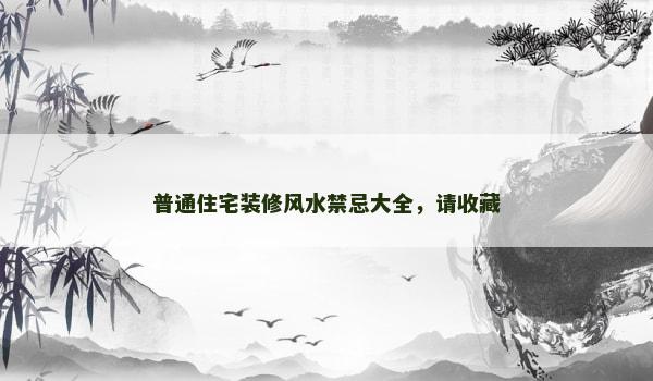 普通住宅装修风水禁忌大全，请收藏
