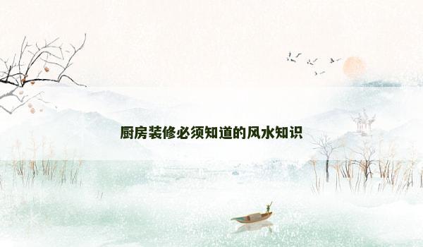 厨房装修必须知道的风水知识