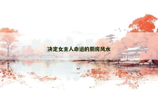 决定女主人命运的厨房风水
