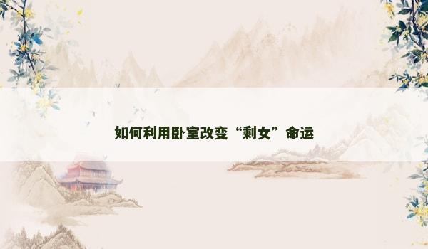 如何利用卧室改变“剩女”命运