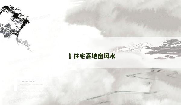 ​住宅落地窗风水