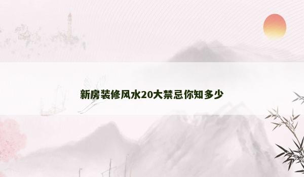 新房装修风水20大禁忌你知多少