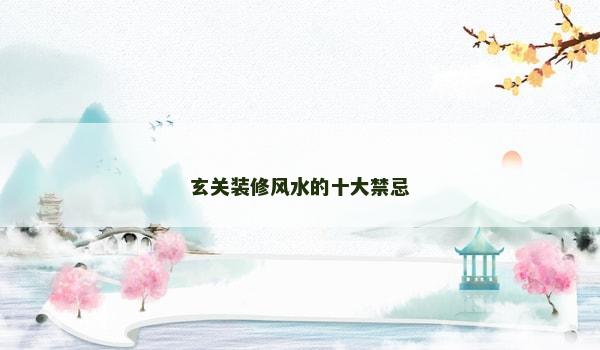玄关装修风水的十大禁忌