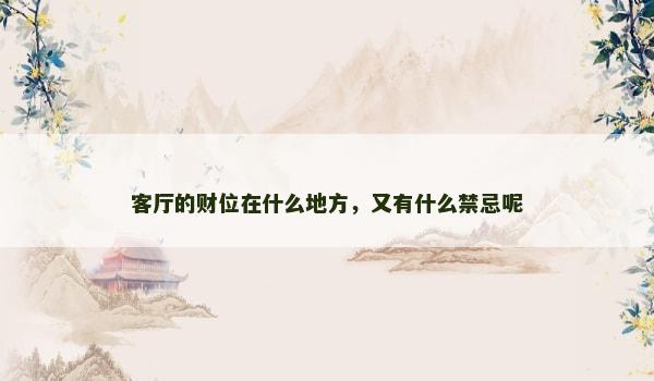 客厅的财位在什么地方，又有什么禁忌呢