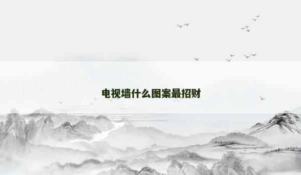 电视墙什么图案最招财