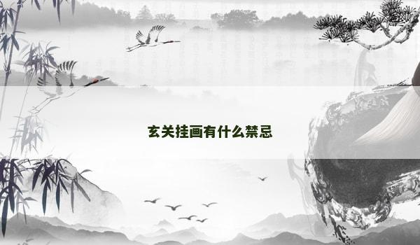 玄关挂画有什么禁忌