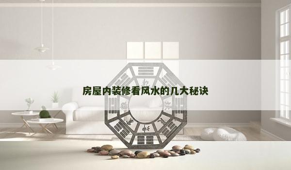房屋内装修看风水的几大秘诀