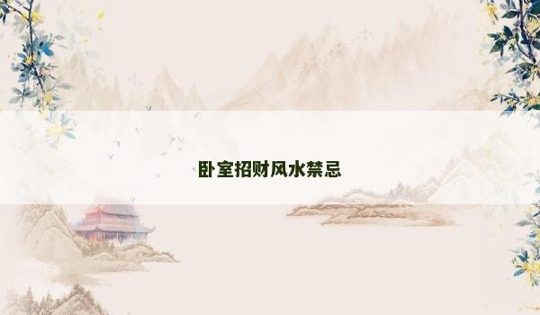 卧室招财风水禁忌