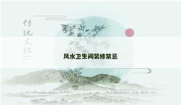 风水卫生间装修禁忌