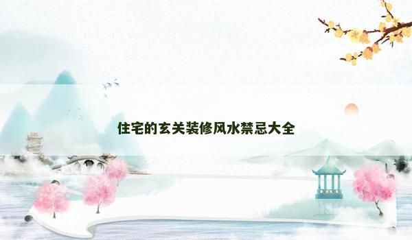 住宅的玄关装修风水禁忌大全