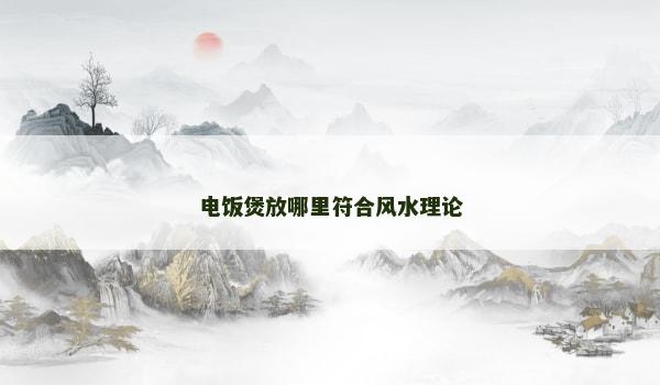 电饭煲放哪里符合风水理论