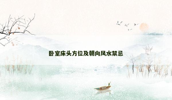 卧室床头方位及朝向风水禁忌