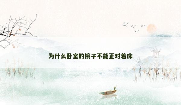 为什么卧室的镜子不能正对着床