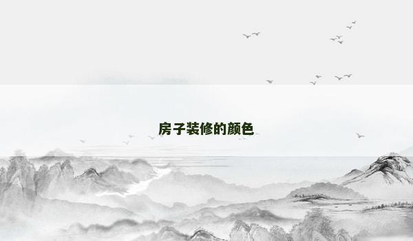 房子装修的颜色