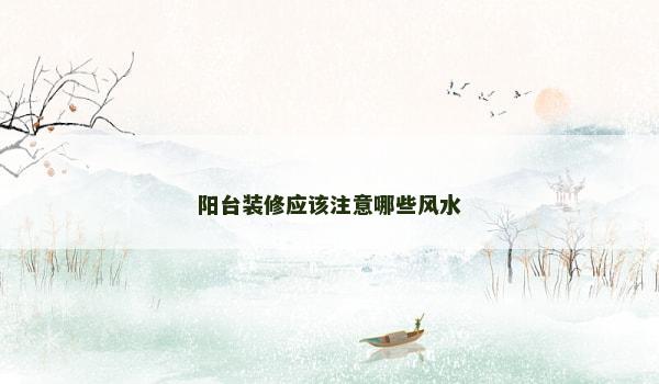 阳台装修应该注意哪些风水
