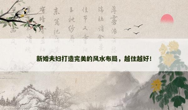 新婚夫妇打造完美的风水布局，越住越好！