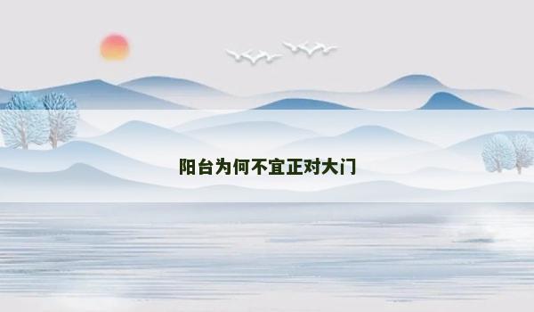 阳台为何不宜正对大门