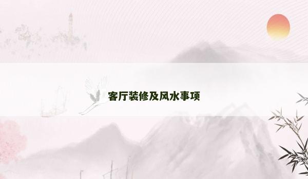 客厅装修及风水事项