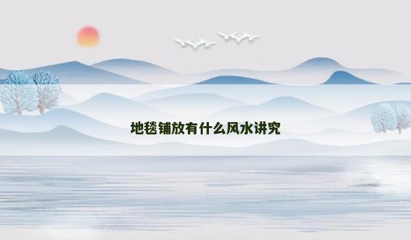 地毯铺放有什么风水讲究