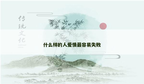 什么样的人爱情最容易失败