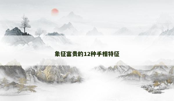 象征富贵的12种手相特征