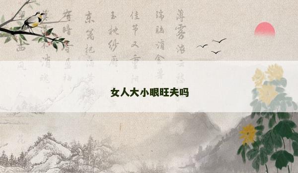 女人大小眼旺夫吗