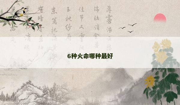 6种火命哪种最好
