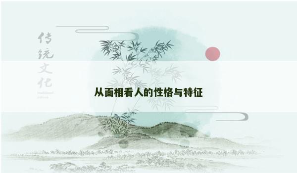 从面相看人的性格与特征