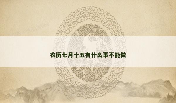 农历七月十五有什么事不能做