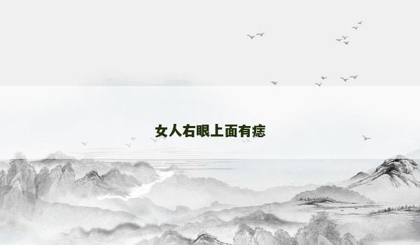 女人右眼上面有痣