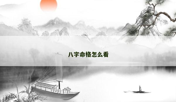 八字命格怎么看