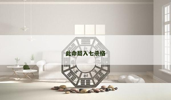 此命局入七杀格