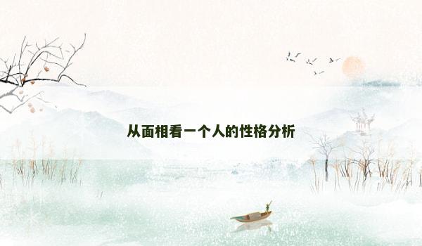 从面相看一个人的性格分析