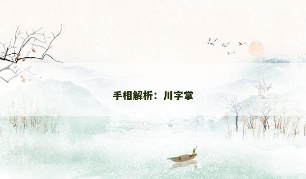 手相解析：川字掌
