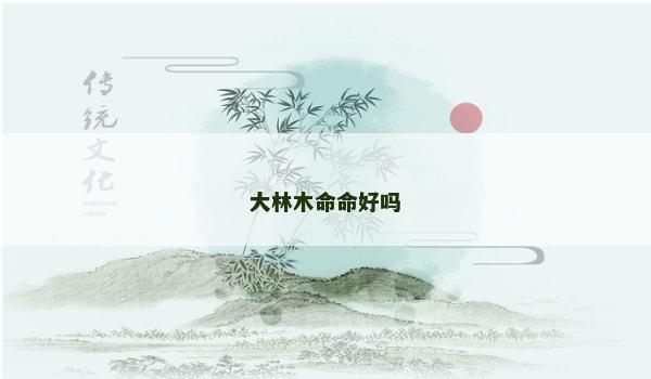大林木命命好吗