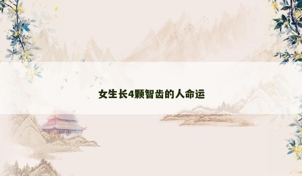 女生长4颗智齿的人命运