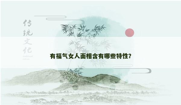 有福气女人面相含有哪些特性？